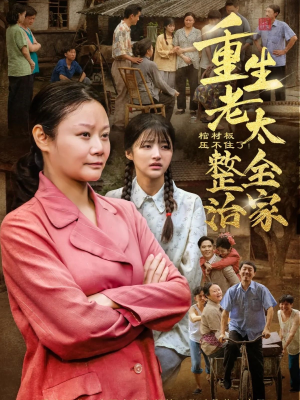 《棺材板压不住了重生老太整治全家》（79集）在线短剧免费看全集