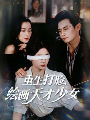 《重生打脸绘画天才少女》（61集）免费短剧全集一追到底