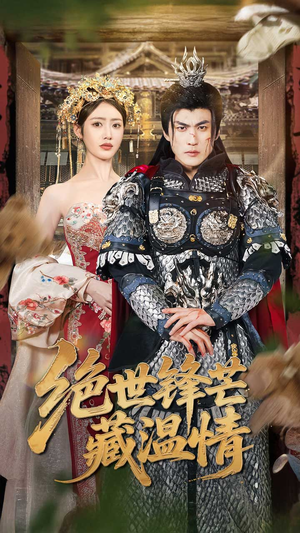 《全能奶爸》（71集）短剧追到底欢乐无限