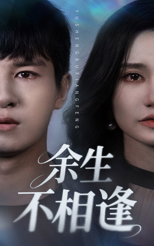《余生不相逢》（62集）免费短剧全集随心看