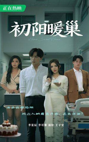 《初阳暖巢》（48集）在线短剧免费全集追剧