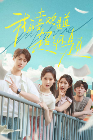 《我的喜欢是道超纲题》（50集）免费看短剧精彩全集