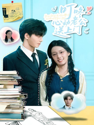 《叮咚心动老公送上门》（67集）免费短剧全集尽情看