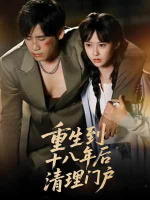 《重生到十八年后清理门户》（60集）畅享短剧全集在线看
