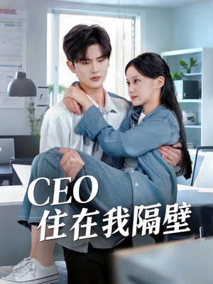 《CEO住在我隔壁》（64集）精彩短剧免费全集追览