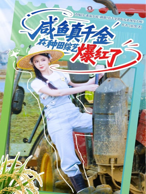 《咸鱼真千金在种田综艺爆红了》（60集）在线短剧免费畅快追