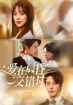 爱在晨昏交错时(72集) 爱在晨昏交错时(72集)热门火爆短剧