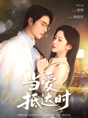 《当爱抵达时》（79集）短剧精彩剧情在线速看