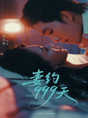 《妻约999天》（79集）畅享短剧全集在线观看