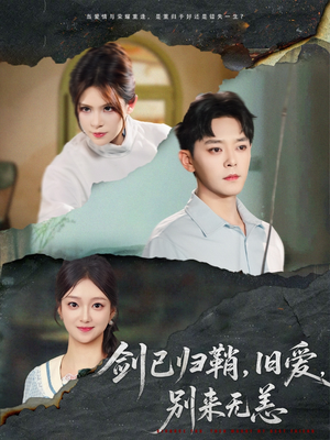 《剑已归鞘旧爱别来无恙》（62集）短剧全集免费在线速看