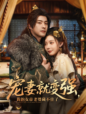 宠妻就变强我的女帝老婆藏不住了(92集) 宠妻就变强我的女帝老婆藏不住了(92集)热门短剧免费看