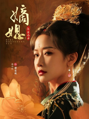 《嫡媳侯府风云》（61集）热门短剧免费看个够