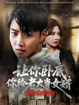 《让你卧底你给老大当女婿》（75集）免费在线看短剧全集