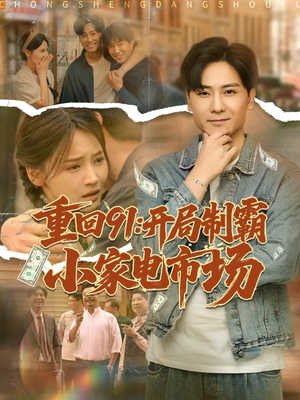 《重回91开局制霸小家电市场》（81集）短剧免费全集一次看够