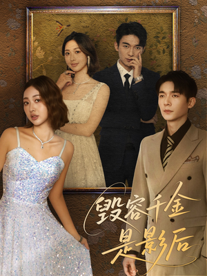 《毁容千金是影后》（80集）短剧精彩速看一追到底