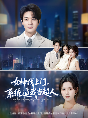 《女神找上门，系统逼我当超人》（80集）免费短剧轻松追全集