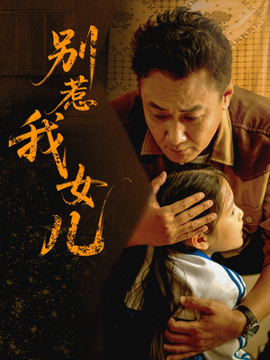 《别惹我女儿》（56集）短剧精彩剧情在线一次看够