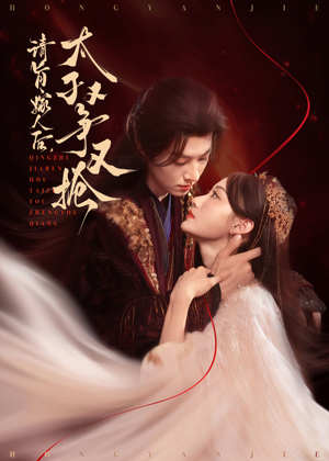 《请旨嫁人后太子又争又抢》（65集）免费短剧一集不落追