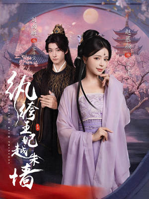 《纨绔王妃越朱墙》（67集）短剧完整版免费观看