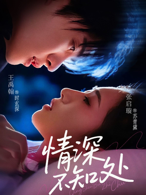 《情深不知处》（85集）在线追短剧精彩不停
