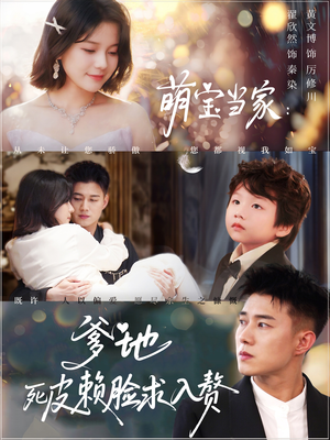 《萌宝当家爹地死皮赖脸求入赘》（84集）短剧完整版一键畅看