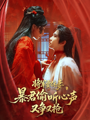 《将军要休妻暴君偷听心声又争又抢》（78集）短剧免费畅看全集不停