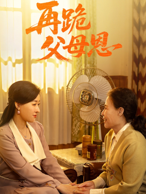 《再跪父母恩》（42集）在线短剧免费一追到底