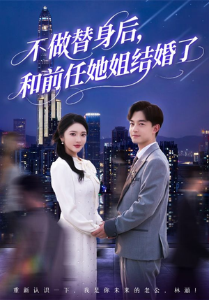 《不做替身后，和前任她姐结婚了》（70集）在线免费短剧全集速追