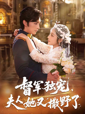 《督军独宠夫人她又撒野了》（80集）短剧全网热播速来追