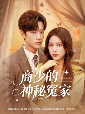 《商少的神秘冤家》（82集）短剧精彩剧情尽情看