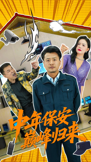 《中年保安巅峰归来》（100集）免费短剧全集畅快追