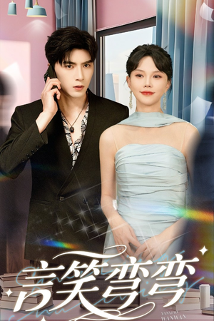 《言笑弯弯》（61集）免费在线看短剧全集过瘾