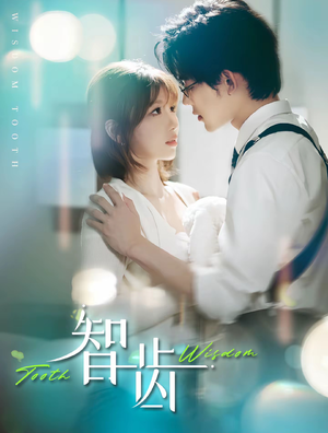《智齿》（59集）免费短剧精彩一集集