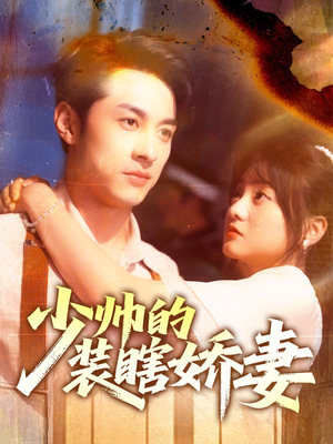 《少帅的装瞎娇妻》（70集）免费看短剧精彩不断