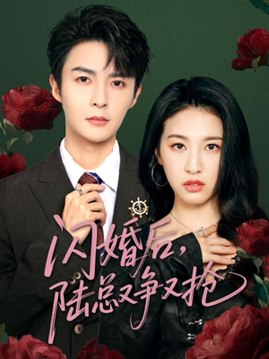 《闪婚后陆总又争又抢》（83集）免费短剧全集随心看