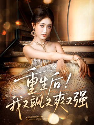 《重生后我又飒又爽又强》（60集）在线短剧免费全集追