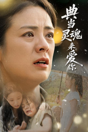 《典当灵魂来爱你》（64集）精彩短剧在线看个不停