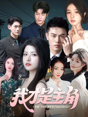 《我才是主角》（58集）在线短剧高能片段追不停
