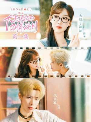 《犬系顶流的驯养法则》（16集）免费短剧一集不落看