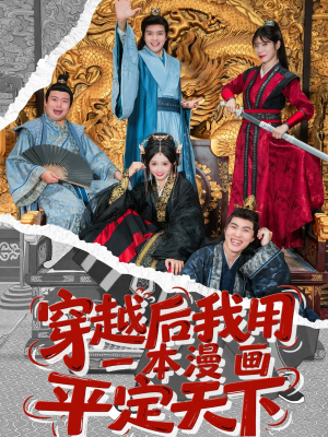 《穿越后我用一本漫画平定天下》（60集）短剧全集在线畅快看