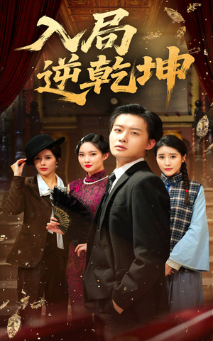 《入局逆乾坤》（60集）短剧全集免费在线追