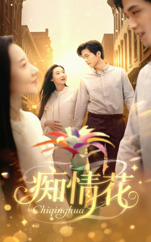 《痴情花》（60集）免费看短剧全集过瘾