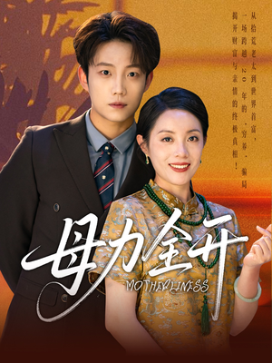 《母力全开》（62集）短剧免费追全集啦
