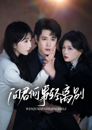 《问君何事轻离别》（30集）精彩短剧免费在线看全集