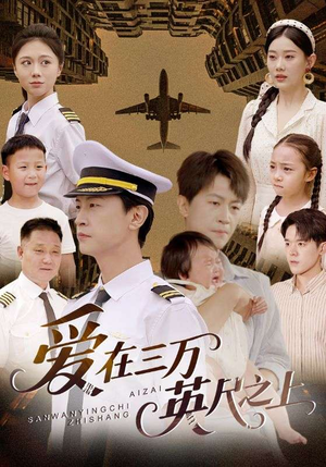 《爱在三万英尺之上》（64集）免费短剧在线看个够