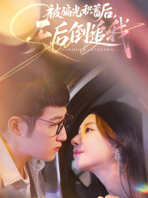 《被骗光积蓄后天后倒追我》（65集）畅享短剧全集免费看