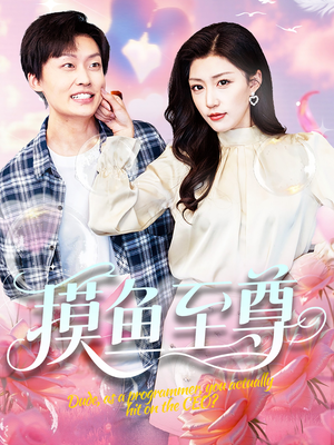 《摸鱼至尊》（82集）短剧全集免费在线追