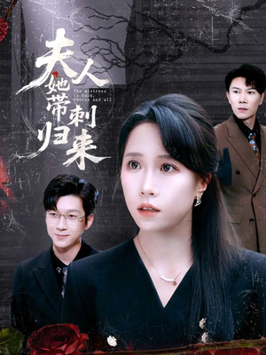 《夫人她带刺归来》（70集）热门短剧一口气追全集