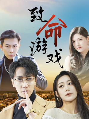 《致命游戏》（80集）短剧在线追精彩不停