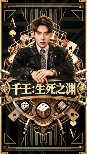 《千王生死之渊》（64集）短剧免费畅享全集